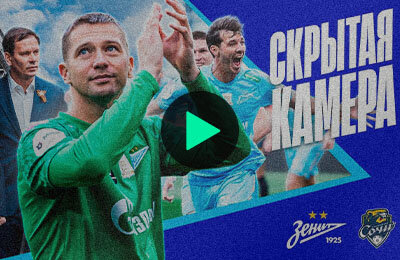 Зенит, Михаил Кержаков, Александр Ерохин, премьер-лига Россия, Сочи