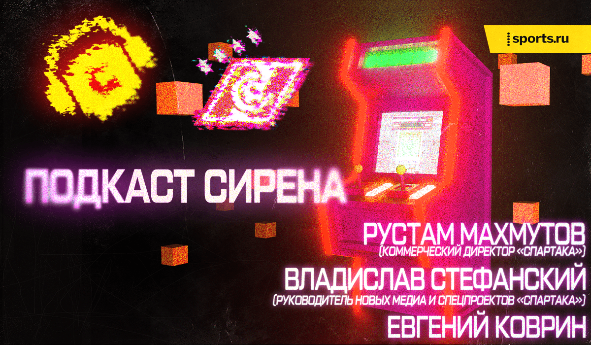 Спартак, Подкасты, Амкал, Герман Эль Класико, Спортивный маркетинг, Альфа-Банк РПЛ