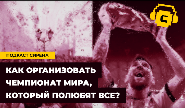 Подкасты, Чемпионат мира по футболу, Реклама
