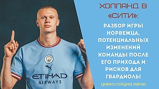 Ценность Эрлинга Холланда не только в замыкании, но это не означает, что рисков для «Сити» и лично Пепа Гвардиолы нет