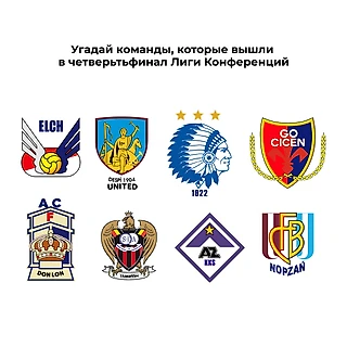 Кто там в Лиге Конференций?