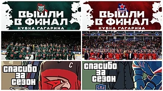 Кубок Гагарина ep.4 / Итоги финалов конференций / Прогноз на финал Кубка Гагарина / Новый регламент