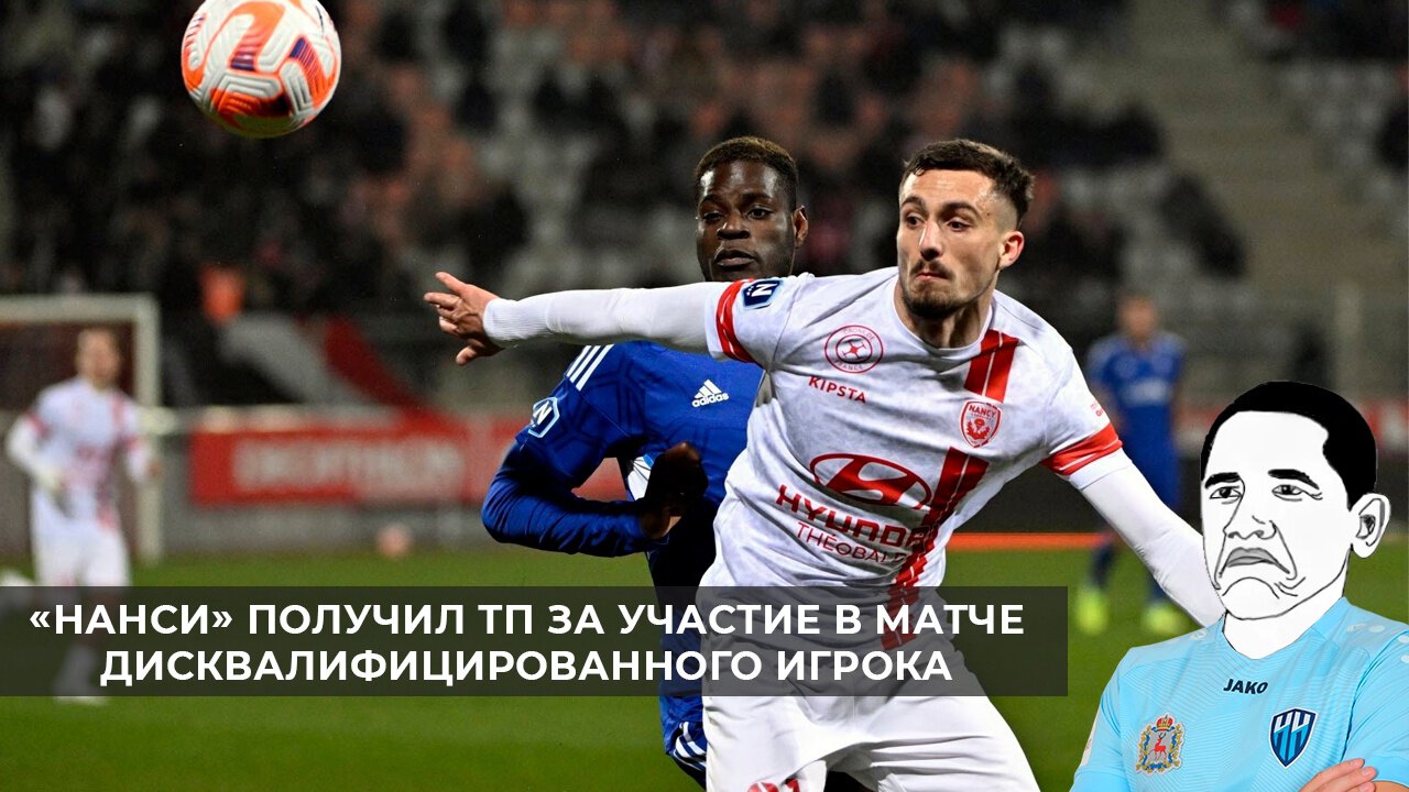 Такое бывает не только в РПЛ. «Нанси» получил ТП за участие в матче дисквалифицированного игрока