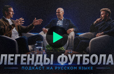 Зинедин Зидан, Златан Ибрагимович, Дэвид Бекхэм, видео, ПСЖ, Сборная Англии по футболу, Чемпионат мира по футболу, Ла Лига, Реал Мадрид, премьер-лига Англия, лига 1 Франция, серия А Италия, Барселона, Милан, Сборная Швеции по футболу, Интер, Ювентус, Манчестер Юнайтед, Сборная Франции по футболу