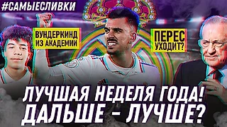 Самые сливки #3 | Неделя «Реал Мадрид»
