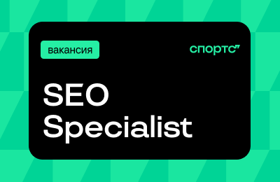 Продвинем Спортс’’ в поисковиках – ищем опытного SEO-специалиста