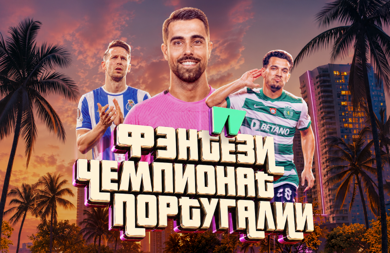 Фэнтези, высшая лига Португалия