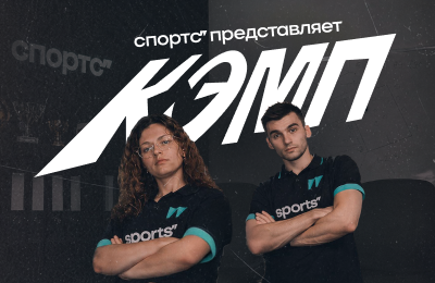 Ищем начинающих авторов и корреспондентов – отправляйте заявки на новый Спортс’’ Кэмп!