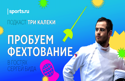 Личный опыт, Федерация фехтования России, Мотивация, Тренировки, Токио-2020, Сергей Бида