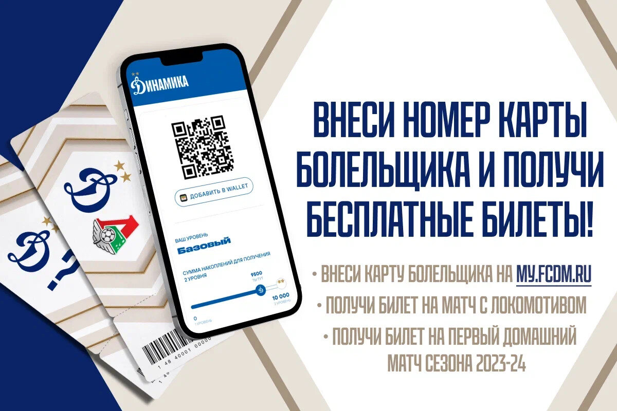 Динамо Москва, Локомотив