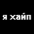 На пульсе хайпа