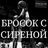 Бросок с сиреной