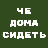 А че дома сидеть