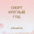 Спорт круглый год