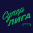 Суперлига