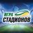 Игра Стадионов