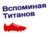 Вспоминая титанов