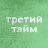 Третий тайм