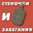 Стеночки и Забегания