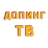 Допинг.тв