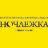 Ночлежка