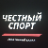 Честный Спорт