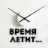 Когда, если не сейчас?