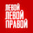 Левой-левой-правой