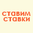 Ставим Ставки