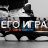 Его игра