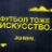 Футбол тоже искусство
