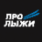 ПРО Лыжи