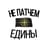 не патчем едины