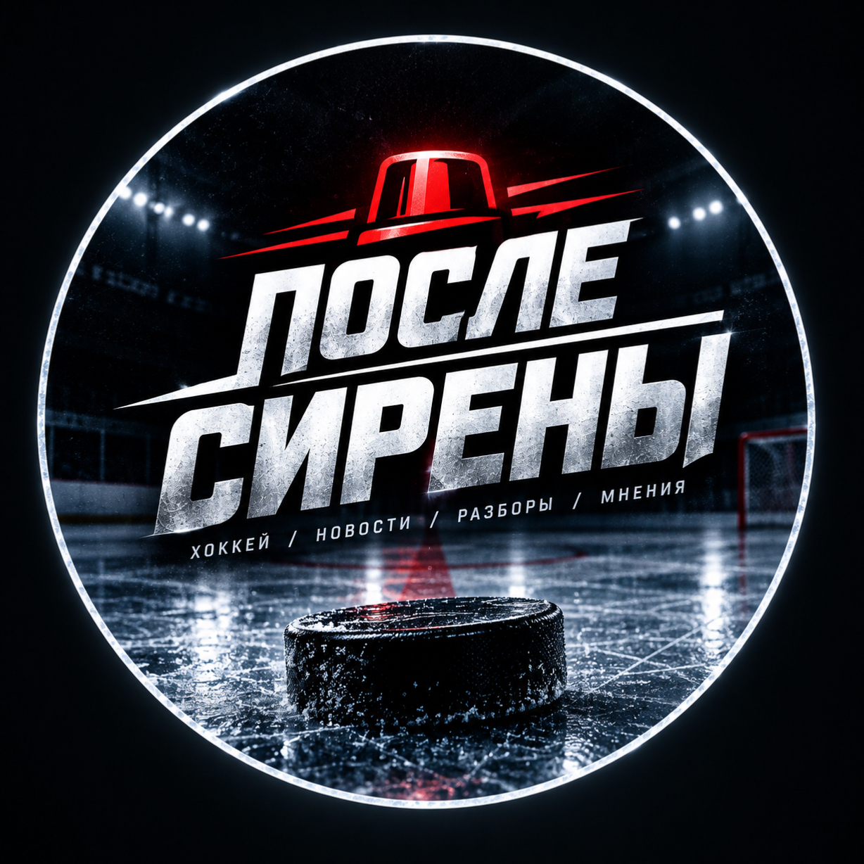 ПОСЛЕ СИРЕНЫ