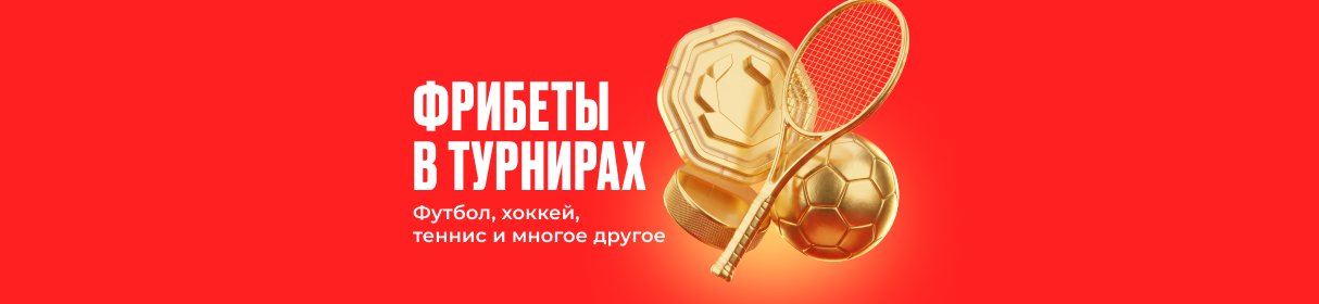 Фрибеты до 300 000 рублей в Турнирах OLIMPBET – за ставки на спорт, киберспорт и игры 24/7
