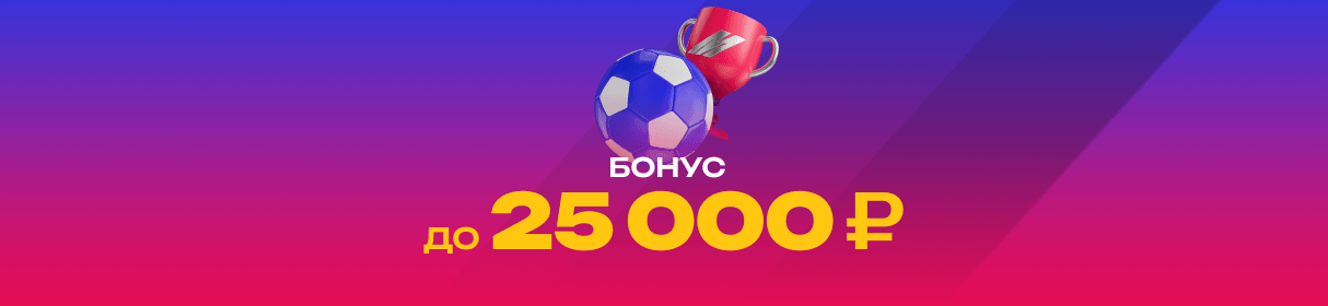 Приветственный бонус за первое пополнение в БК «Марафон» – до 25 000 рублей