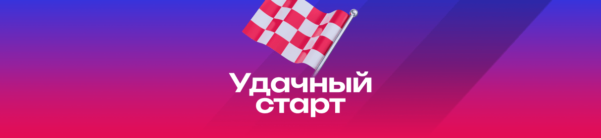 «Удачный старт» в БК «Марафон» — дополнительный фрибет до 100 000 рублей после регистрации
