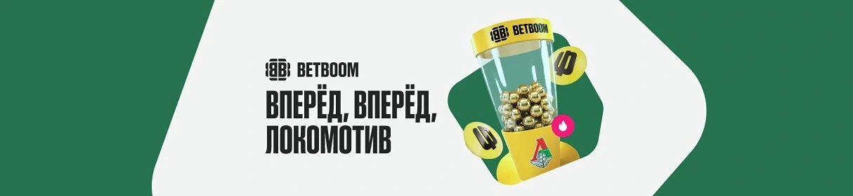 «Вперед, вперед, Локомотив» – фрибеты и фирменный мерч ФК «Локомотив» за ставки в BETBOOM