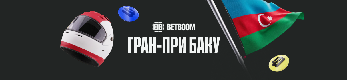 «Гран-при Баку» – розыгрыш 3 млн фрибетов за ставки на Формулу-1 в BETBOOM