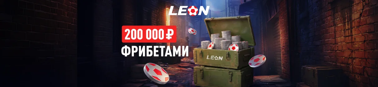 «Киберлидер» – фрибет от 2000 до 30 000 рублей за выигрышные ставки на киберспорт БК «Леон»
