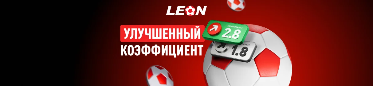 Улучшенные коэффициенты в ставках в БК «Леон» – специальное предложение