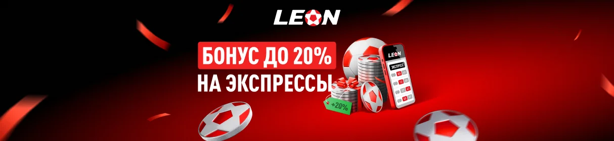 Бонус на экспрессы в БК «Леон» – до 20% к кэфу за наибольшее количество исходов