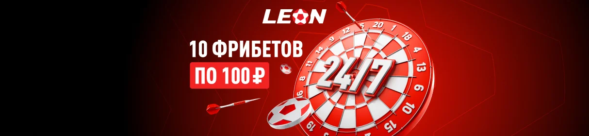 Акция «Формула победы 24/7» – 10 фрибетов по 100 рублей в разделе «Ставки 24/7» от БК «Леон»
