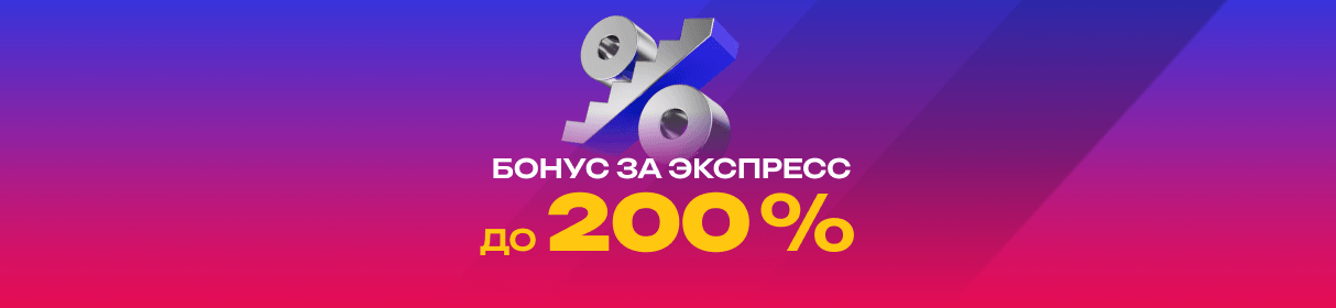 «Бонус-штурм» – бонус от 5% до 200% на выигрышные экспрессы в БК «Марафон»