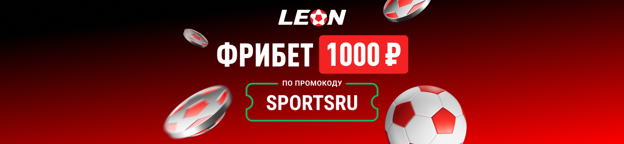 ЭКСКЛЮЗИВ! Фрибет без депозита при регистрации в БК «Леон» – 1000 рублей