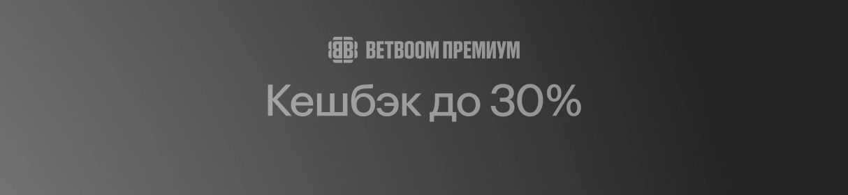 BETBOOM Статус – дополнительные фрибеты, привилегии и кешбэк до 30% в программе лояльности букмекера