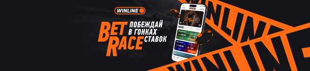 «Турнир экспрессов BetRace» – розыгрыш от 500 до 250 000 фрибетов в БК WINLINE