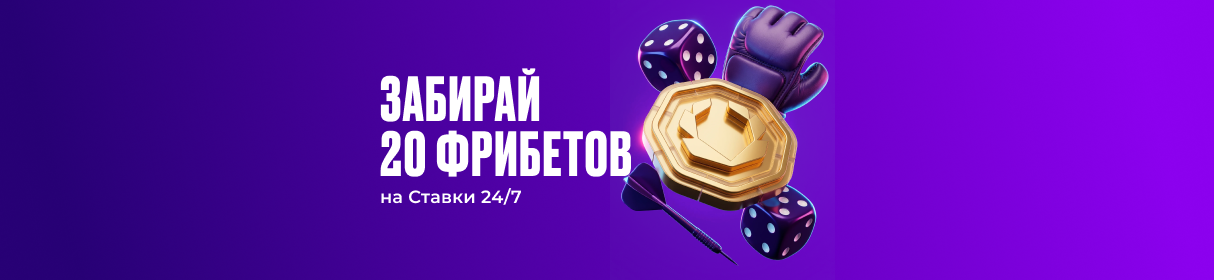 Фрибет 1 000 рублей от OLIMPBET на Ставки 24/7 – сыграй 20 раз бесплатно
