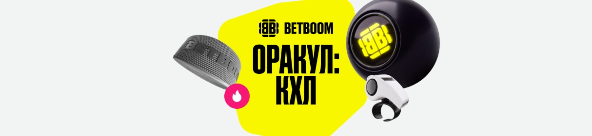 «Оракул КХЛ» – фрибеты от 1500 до 300 000, билеты и мерч за точные прогнозы на матчи КХЛ в БК BETBOOM