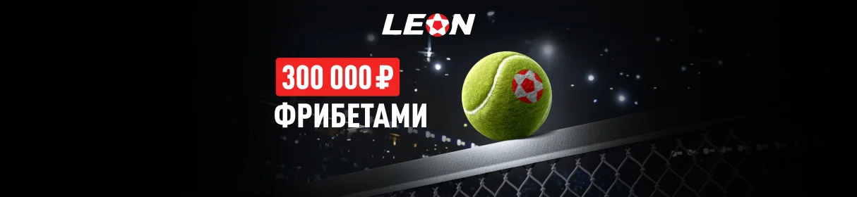 «Матч-поинт» – фрибет от 1000 до 50 000 рублей за выигрышные пари на теннис в БК «Леон»